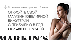 Франшиза магазина ювелирной бижутерии Markin’s