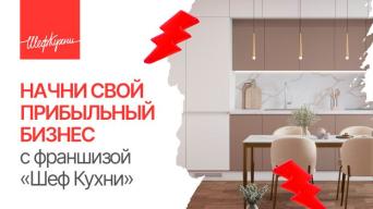 Шеф Кухни