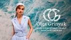 Франшиза магазина женской одежды OLGA GRINYUK