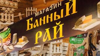 Банный Рай