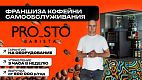 Франшиза кофеен самообслуживания PROSTO BARISTA