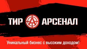 Арсенал