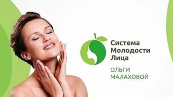 Школа Молодости Лица Ольги Малаховой