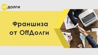 OffДолги