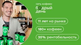 Бодрый день