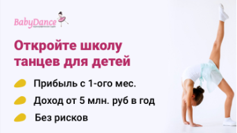Франшиза BabyDance