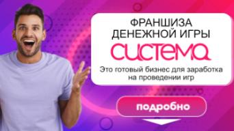 Франшиза СИСТЕМА