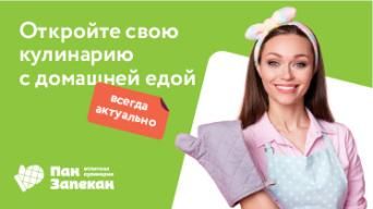 Франшиза Пан Запекан