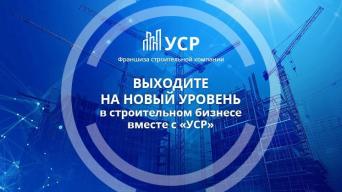 Франшиза УСР