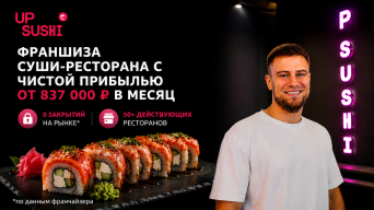 Франшиза UP SUSHI