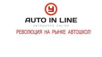 Франшиза AutoinLine