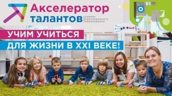 Акселератор талантов