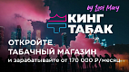 Франшиза табачных магазинов «Кинг табак»