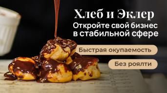 Хлеб и Эклер
