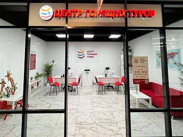 Франшиза турагентства «Центр Горящих Туров»