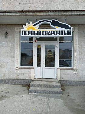 Франшиза интернет-магазина «Первый Сварочный»