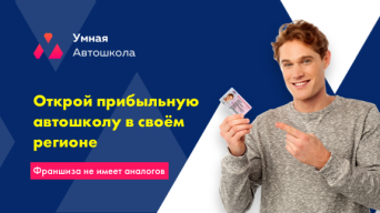 Франшиза Умная Автошкола
