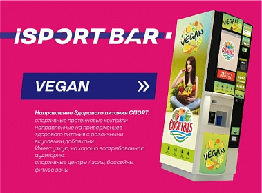 франчайзинг автомата по продаже спортивного питания iSport Bar