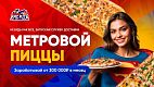 EPIC PIZZA — франшиза службы доставки метровой пиццы