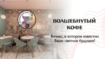 Франшиза Волшебнутый кофе