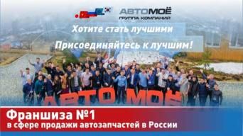 Франшиза АВТОМОЁ
