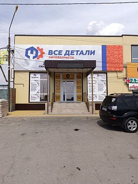 Франшиза пункта выдачи автозапчастей «Все Детали»