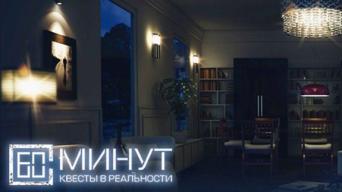 60 минут