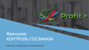 Контроль ГосЗаказа