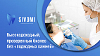 Франшиза сети стоматологических клиник «SIVOMI»