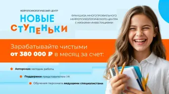 Франшиза Новые Ступеньки