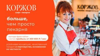 Франшиза КОРЖОВ