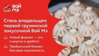 Франшиза Вай Мэ