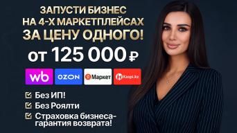 Комплексные решения на маркетплейсах