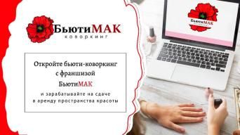 БьютиМАК