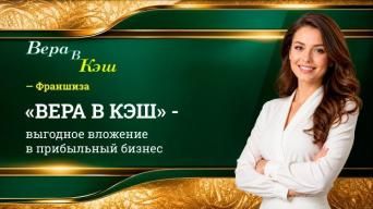ВЕРА В КЭШ