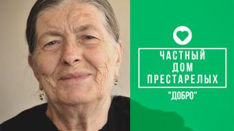 Добро