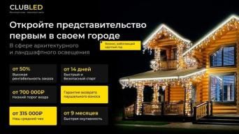 Франшиза CLUBLED