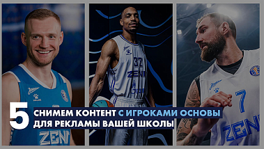 Франшиза детских баскетбольных Академий «‎Зенит»‎