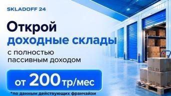 Франшиза Складофф 24
