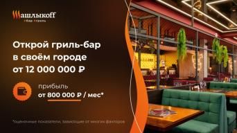 Франшиза Шашлыкоff