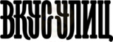 логотип франшизы ВКУС УЛИЦ
