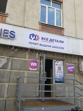 Франшиза пункта выдачи автозапчастей «Все Детали»