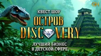 Остров Discovery