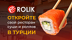 Франшиза доставки суши и роллов ROLIK