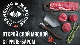 Рубильня & Жаровня