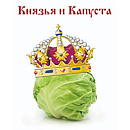 логотип Князья и Капуста