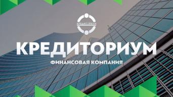 Кредиториум