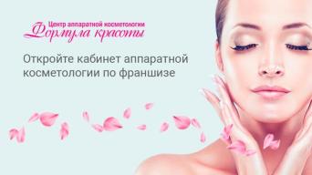 Франшиза Формула красоты