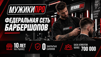 Франшиза МУЖИКИ ПРО