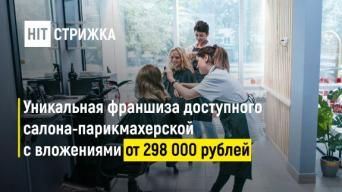 Франшиза HIT-Стрижка
